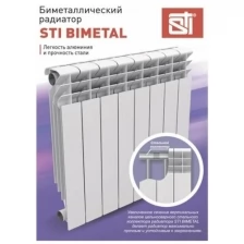 Радиатор отопления биметаллический STI Bimetal 500-100 6 секций
