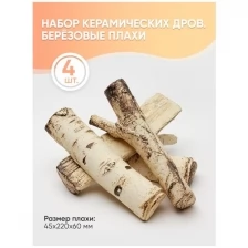 Набор керамических дров "Березовые плахи"