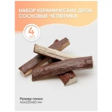 Набор керамических дров "Сосновые четверики"