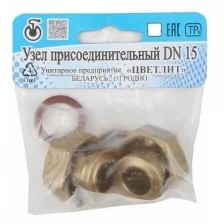 Узел присоединительный DN-15 х 37 (2 шт. в уп), Цветлит (инд. упаковка) (ZW50017)
