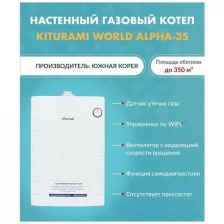 Настенный газовый двухконтурный котел Kiturami World Alpha 35 A21E220263