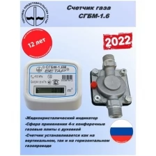 Счетчик газа бытовой СГБМ-1,6