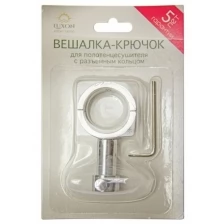 Вешалка-крючок с разъемным кольцом для полотенцесушителя Лесенка ВКР-02 (под диам 32)